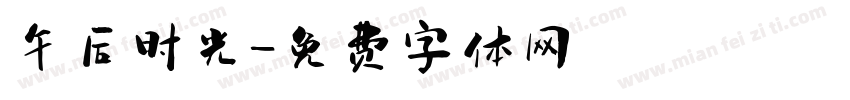 午后时光字体转换