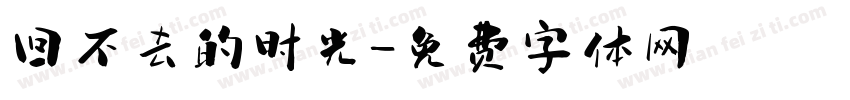 回不去的时光字体转换
