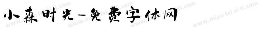 小森时光字体转换