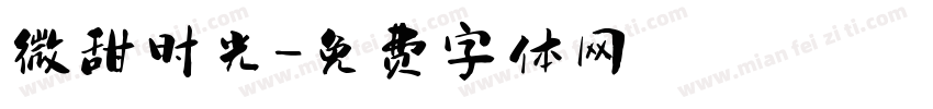 微甜时光字体转换