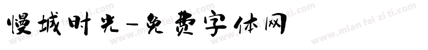 慢城时光字体转换