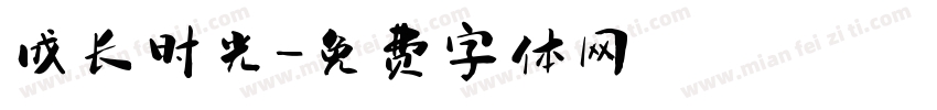 成长时光字体转换