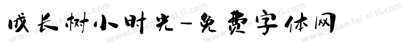 成长树小时光字体转换
