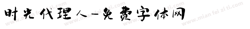 时光代理人字体转换
