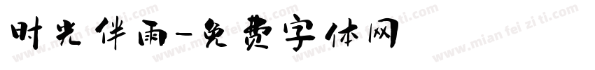 时光伴雨字体转换