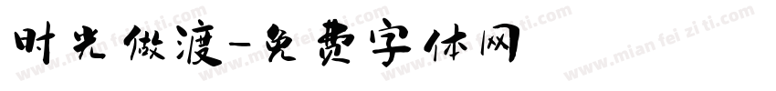 时光做渡字体转换
