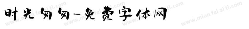 时光匆匆字体转换