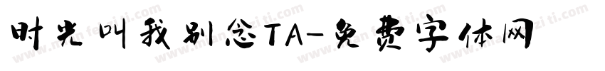 时光叫我别念TA字体转换