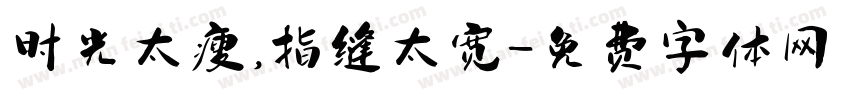 时光太瘦，指缝太宽字体转换
