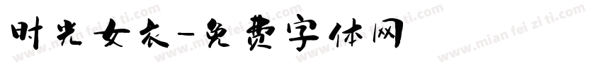 时光女衣字体转换