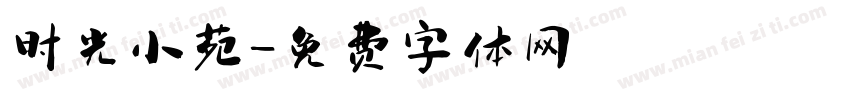 时光小苑字体转换