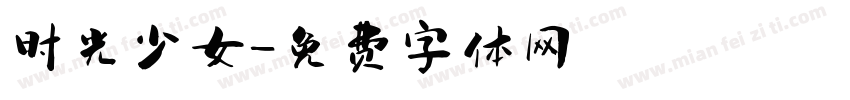 时光少女字体转换
