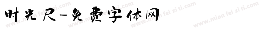 时光尺字体转换