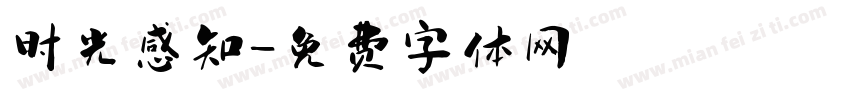 时光感知字体转换