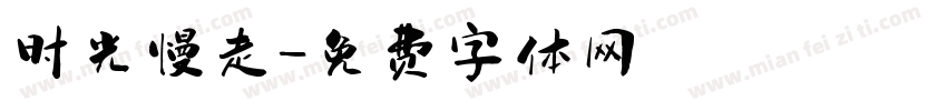 时光慢走字体转换
