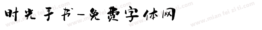时光手书字体转换