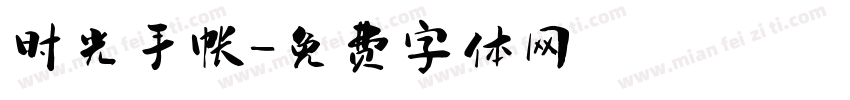 时光手帐字体转换
