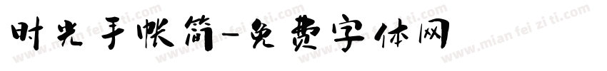 时光手帐简字体转换