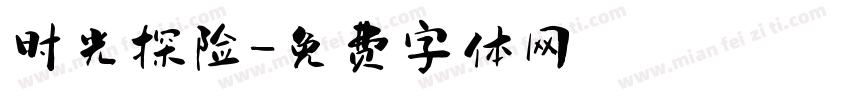 时光探险字体转换