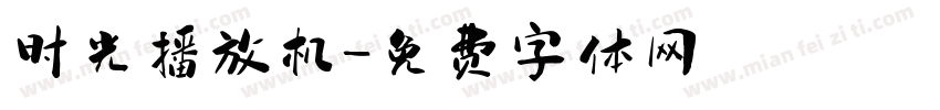 时光播放机字体转换