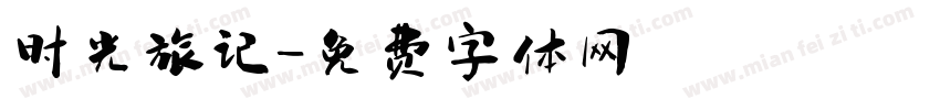 时光旅记字体转换