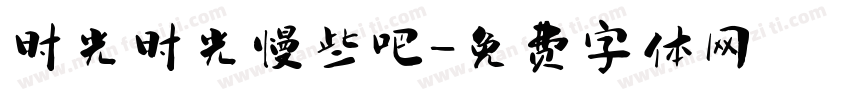 时光时光慢些吧字体转换