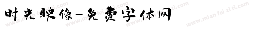 时光映像字体转换