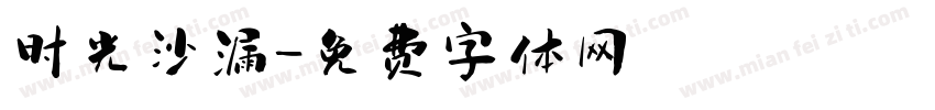 时光沙漏字体转换