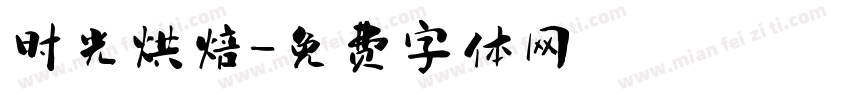 时光烘焙字体转换