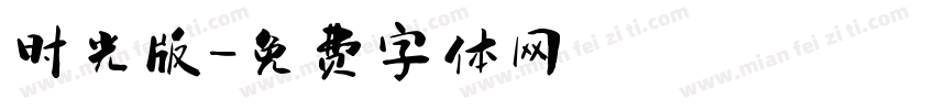 时光版字体转换