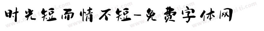 时光短而情不短字体转换