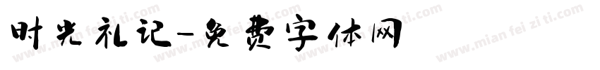 时光礼记字体转换