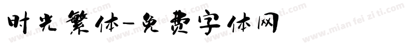 时光繁体字体转换