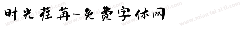 时光荏苒字体转换