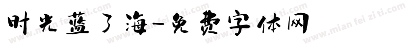 时光蓝了海字体转换