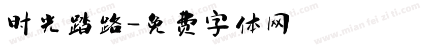 时光踏路字体转换