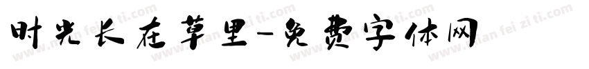 时光长在草里字体转换