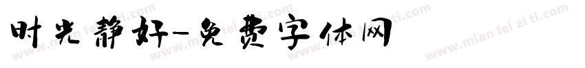 时光静好字体转换