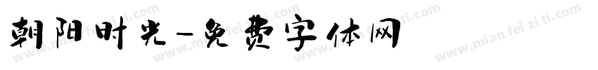朝阳时光字体转换