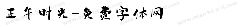 正午时光字体转换
