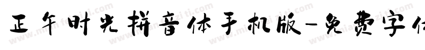 正午时光拼音体手机版字体转换