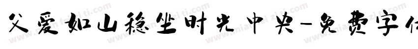 父爱如山稳坐时光中央字体转换