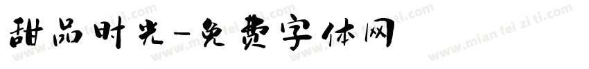 甜品时光字体转换