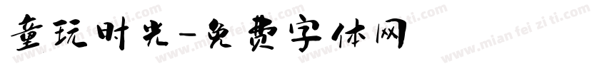 童玩时光字体转换