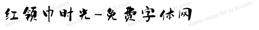 红领巾时光字体转换