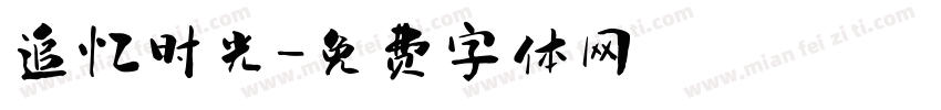 追忆时光字体转换