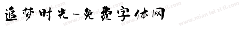 追梦时光字体转换