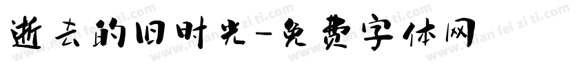 逝去的旧时光字体转换