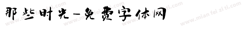 那些时光字体转换