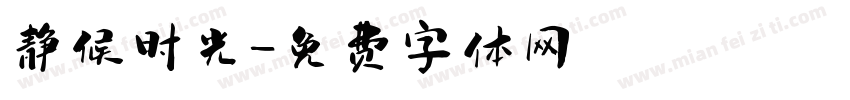 静候时光字体转换